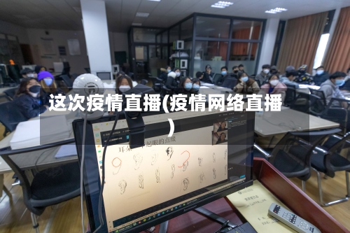 这次疫情直播(疫情网络直播)-第2张图片