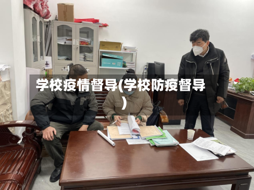 学校疫情督导(学校防疫督导)-第2张图片