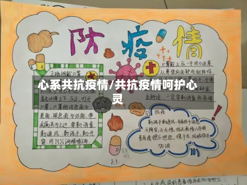 心系共抗疫情/共抗疫情呵护心灵-第3张图片