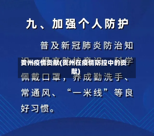 贵州疫情贡献(贵州在疫情防控中的贡献)-第2张图片