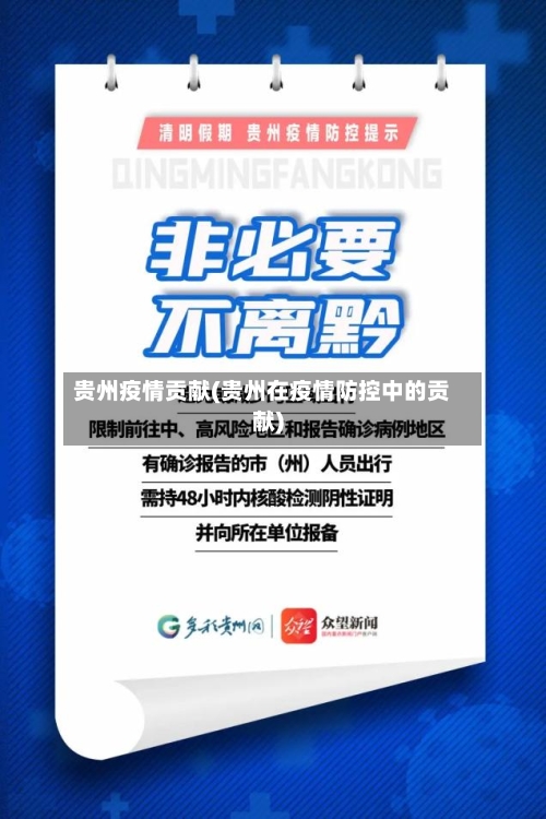 贵州疫情贡献(贵州在疫情防控中的贡献)-第3张图片