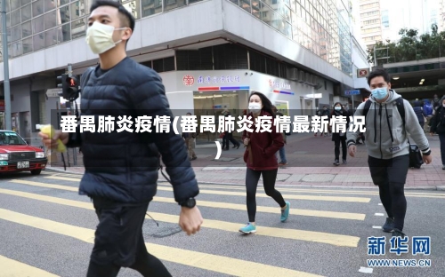 番禺肺炎疫情(番禺肺炎疫情最新情况)
