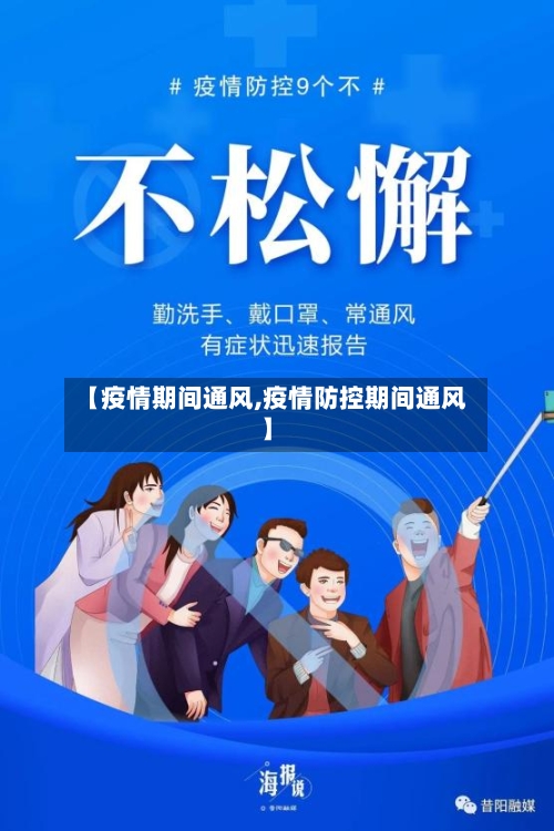 【疫情期间通风,疫情防控期间通风】-第3张图片