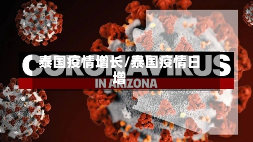 泰国疫情增长/泰国疫情日增