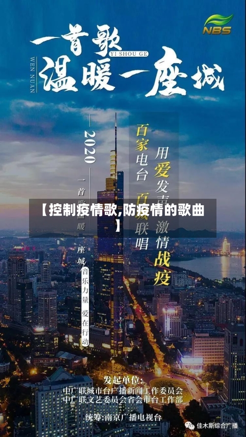 【控制疫情歌,防疫情的歌曲】