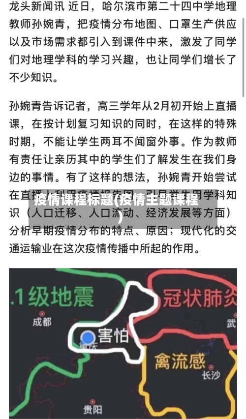 疫情课程标题(疫情主题课程)