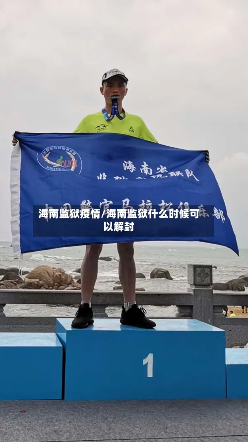海南监狱疫情/海南监狱什么时候可以解封
