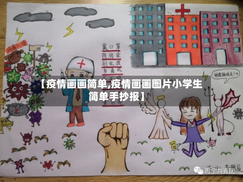 【疫情画画简单,疫情画画图片小学生简单手抄报】