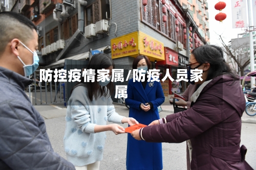 防控疫情家属/防疫人员家属