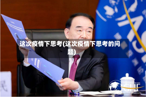 这次疫情下思考(这次疫情下思考的问题)