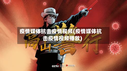 疫情媒体抗击疫情视频(疫情媒体抗击疫情视频播放)