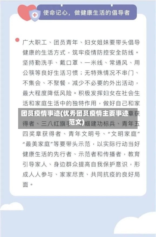 团员疫情事迹(优秀团员疫情主要事迹范文)-第2张图片