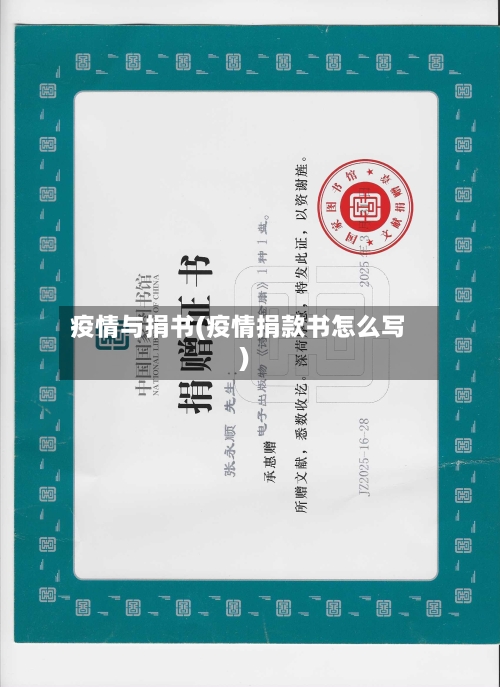 疫情与捐书(疫情捐款书怎么写)