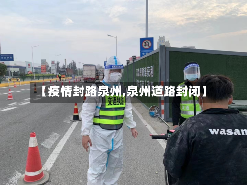 【疫情封路泉州,泉州道路封闭】