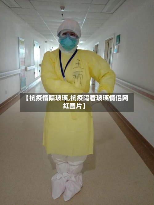 【抗疫情隔玻璃,抗疫隔着玻璃情侣网红图片】