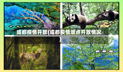 成都疫情开放(成都疫情景点开放情况)-第2张图片
