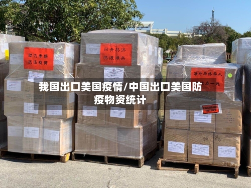 我国出口美国疫情/中国出口美国防疫物资统计-第2张图片