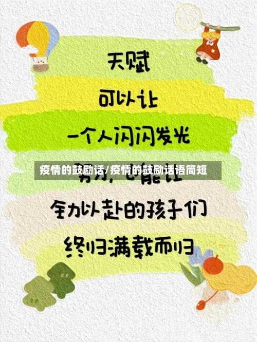 疫情的鼓励话/疫情的鼓励话语简短