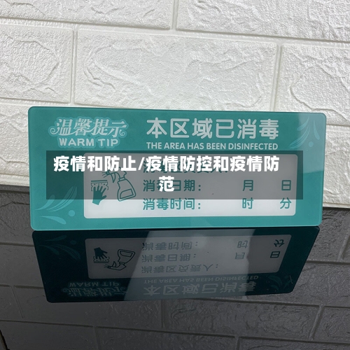 疫情和防止/疫情防控和疫情防范-第2张图片