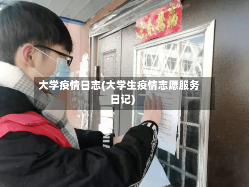 大学疫情日志(大学生疫情志愿服务日记)