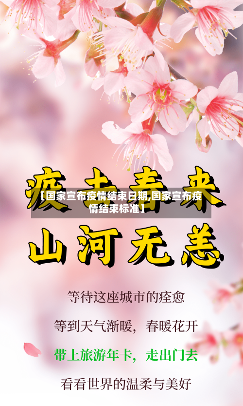 【国家宣布疫情结束日期,国家宣布疫情结束标准】-第2张图片