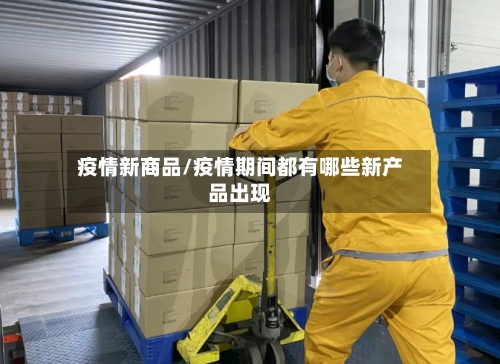 疫情新商品/疫情期间都有哪些新产品出现