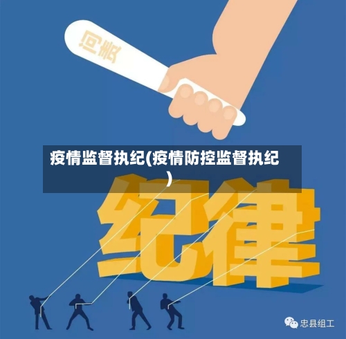 疫情监督执纪(疫情防控监督执纪)-第2张图片