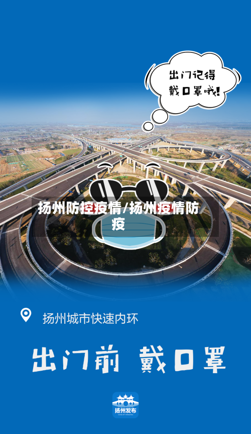 扬州防控疫情/扬州疫情防疫
