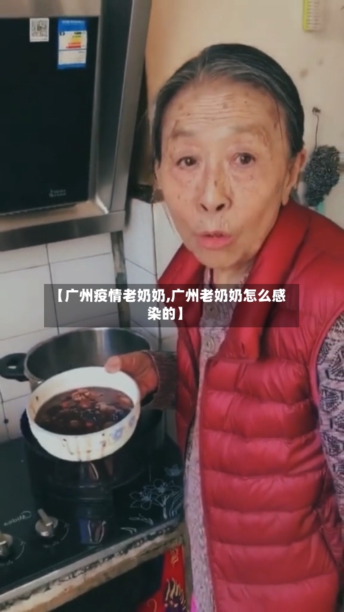 【广州疫情老奶奶,广州老奶奶怎么感染的】-第2张图片