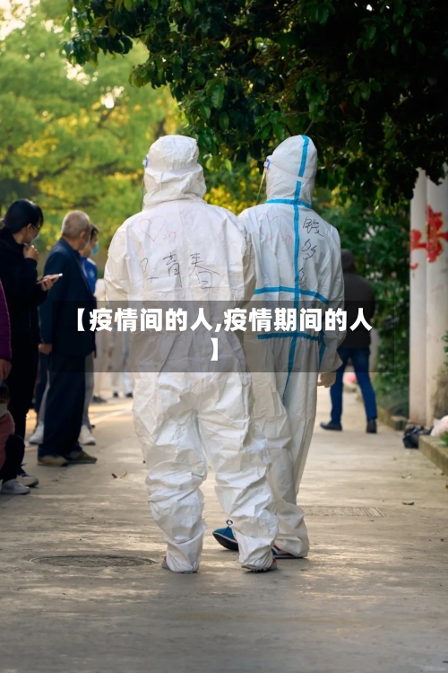 【疫情间的人,疫情期间的人】