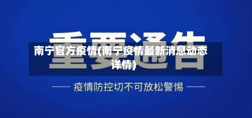 南宁官方疫情(南宁疫情最新消息动态详情)-第2张图片
