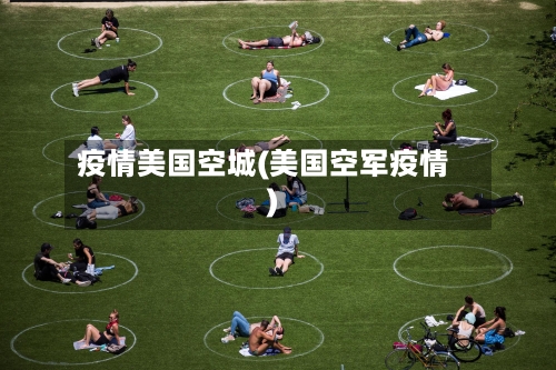 疫情美国空城(美国空军疫情)