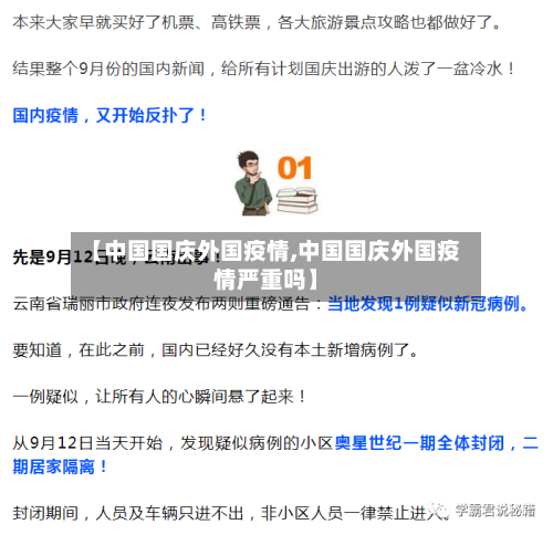 【中国国庆外国疫情,中国国庆外国疫情严重吗】-第2张图片