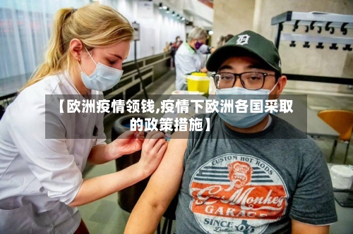 【欧洲疫情领钱,疫情下欧洲各国采取的政策措施】