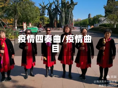 疫情四奏曲/疫情曲目-第3张图片