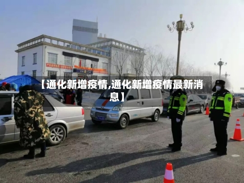 【通化新增疫情,通化新增疫情最新消息】-第3张图片