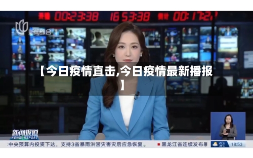 【今日疫情直击,今日疫情最新播报】-第2张图片