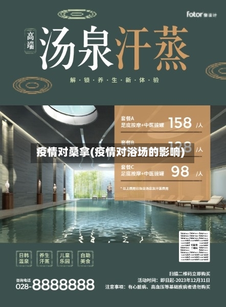 疫情对桑拿(疫情对浴场的影响)-第2张图片