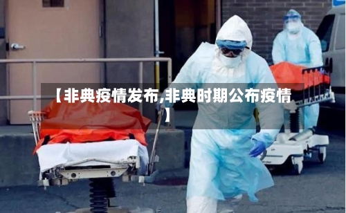 【非典疫情发布,非典时期公布疫情】-第3张图片