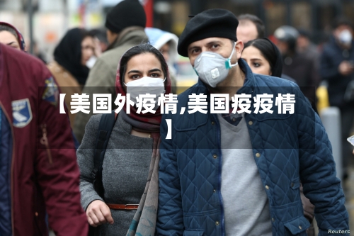 【美国外疫情,美国疫疫情】