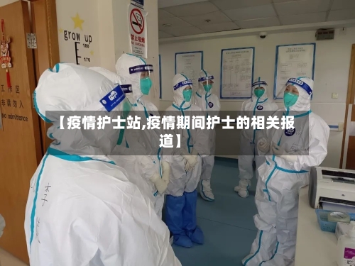 【疫情护士站,疫情期间护士的相关报道】