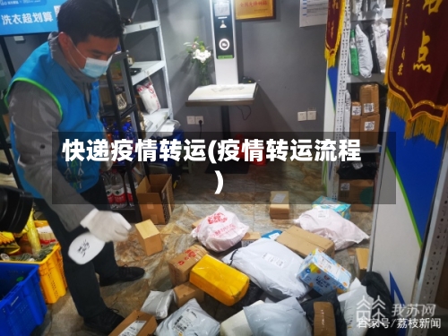 快递疫情转运(疫情转运流程)