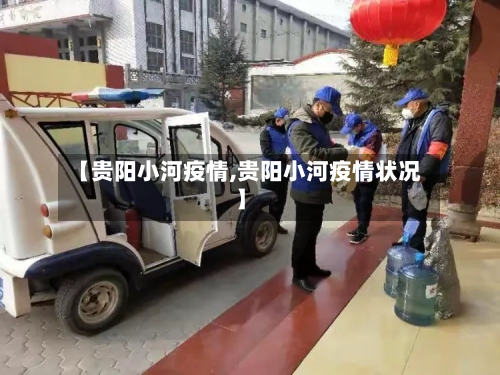【贵阳小河疫情,贵阳小河疫情状况】-第3张图片