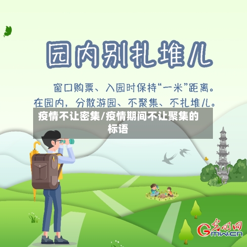疫情不让密集/疫情期间不让聚集的标语