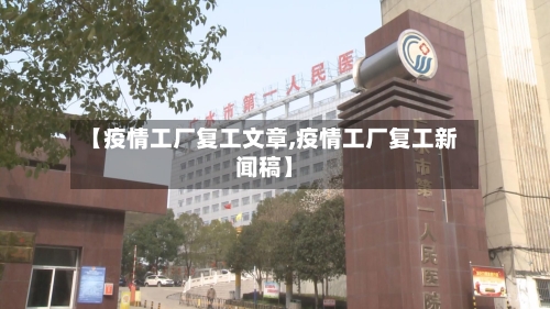 【疫情工厂复工文章,疫情工厂复工新闻稿】-第2张图片