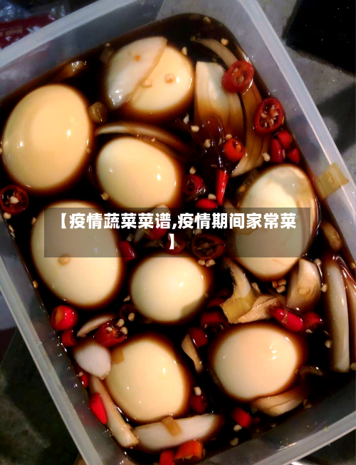 【疫情蔬菜菜谱,疫情期间家常菜】-第2张图片