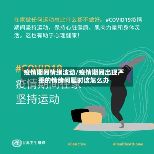 疫情期间情绪波动/疫情期间出现严重的情绪问题时该怎么办-第3张图片