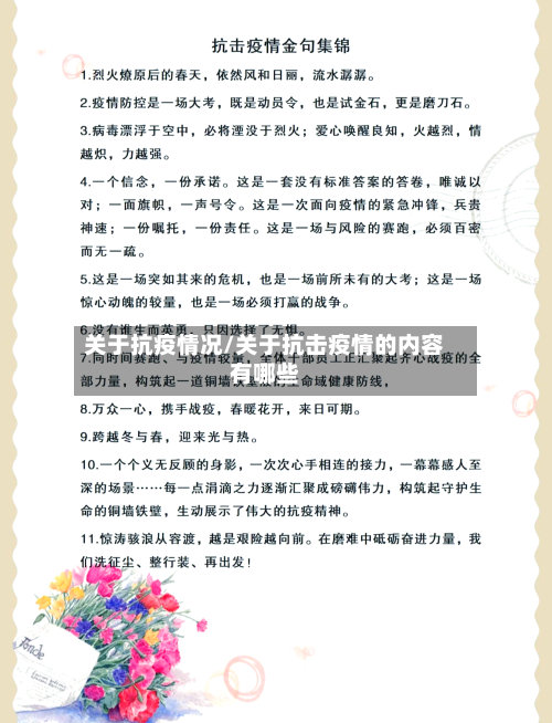 关于抗疫情况/关于抗击疫情的内容有哪些