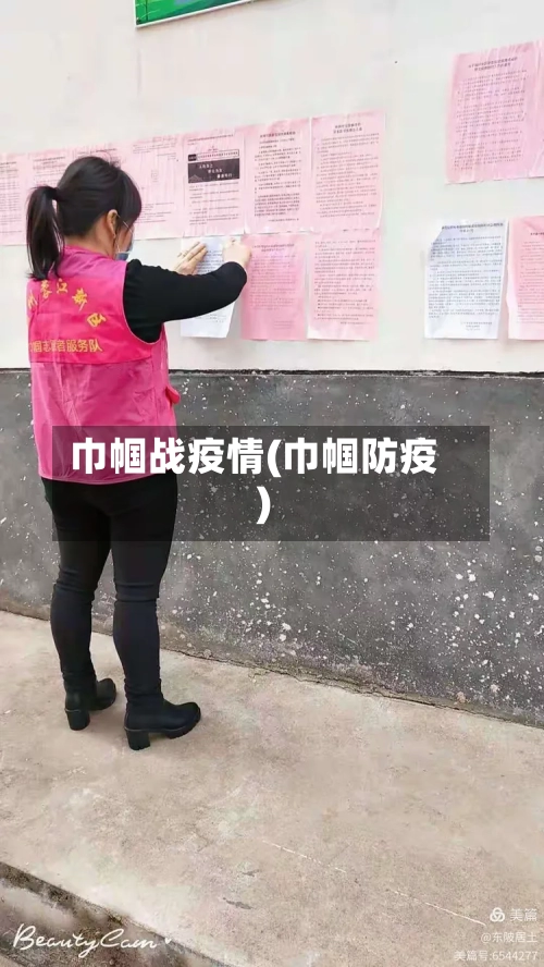 巾帼战疫情(巾帼防疫)-第3张图片