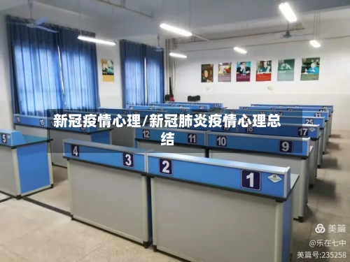 新冠疫情心理/新冠肺炎疫情心理总结